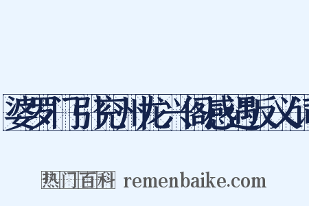 婆罗门引兖州龙兴阁感遇反义词是什么意思的图片